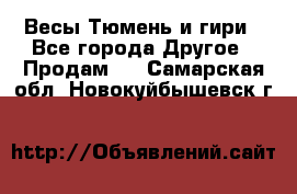 Весы Тюмень и гири - Все города Другое » Продам   . Самарская обл.,Новокуйбышевск г.